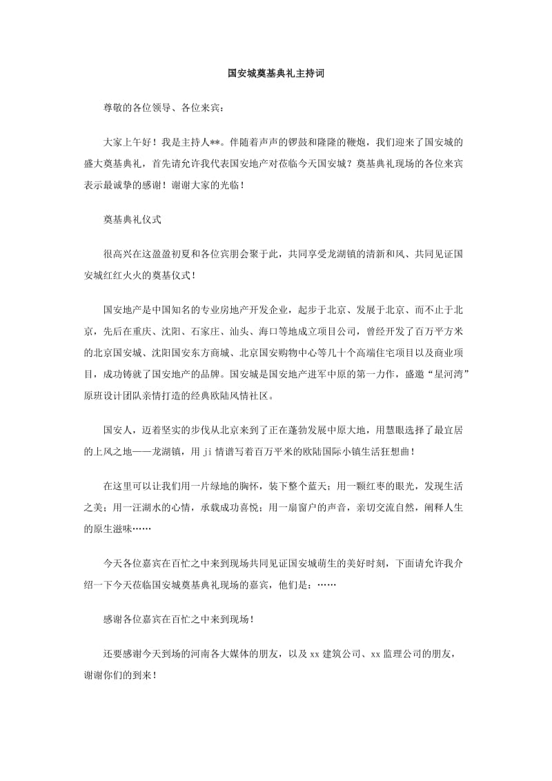 国安城奠基典礼主持词.doc_第1页