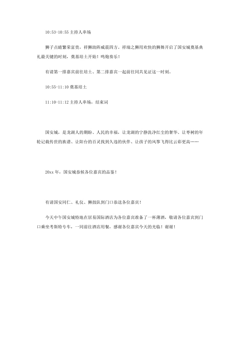 国安城奠基典礼主持词.doc_第3页