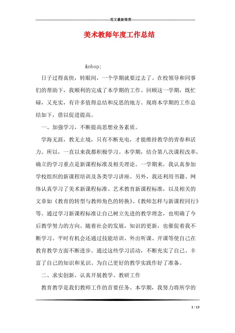 美术教师年度工作总结.doc_第1页