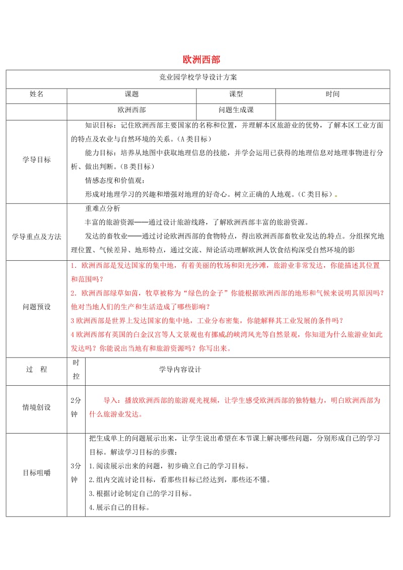 七年级地理下册8_2欧洲西部导学案 新人教版.docx_第1页