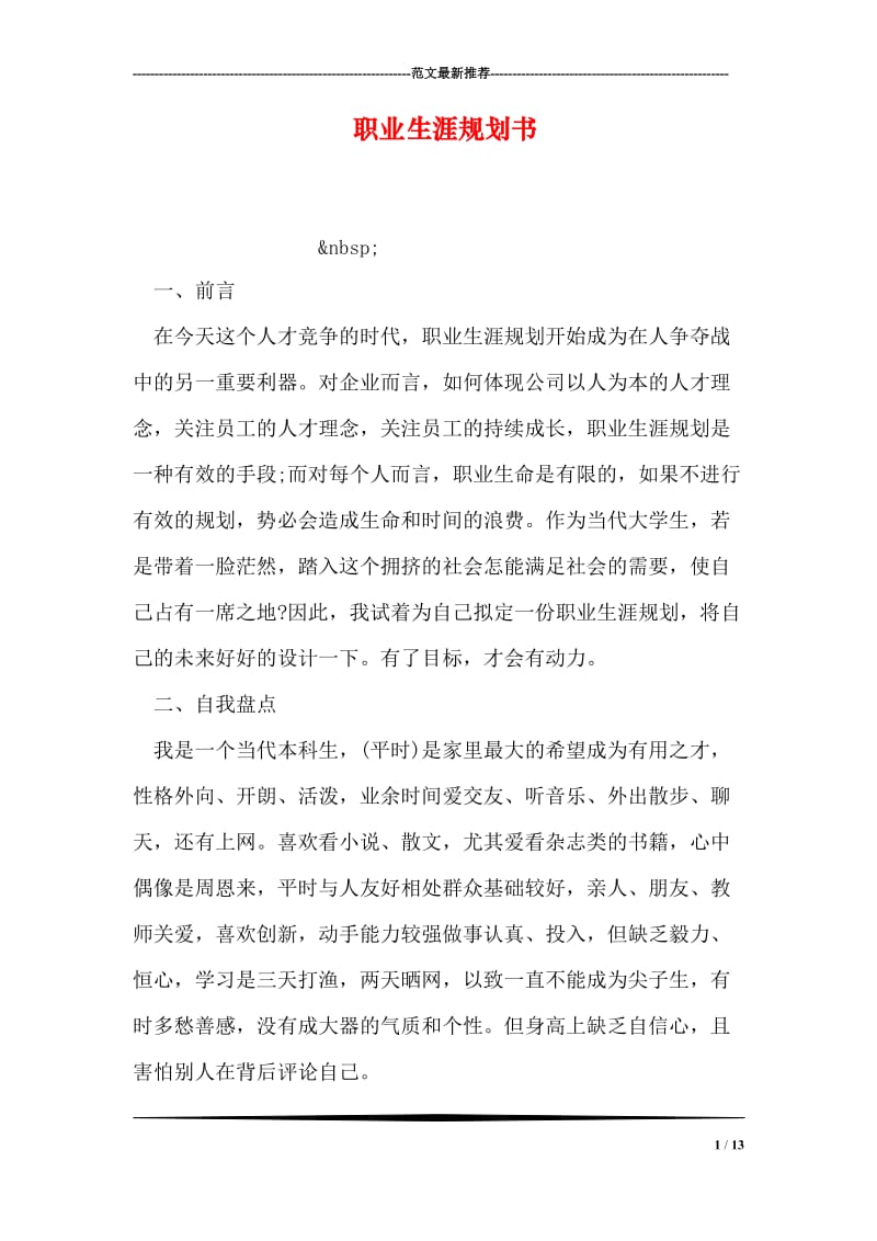 职业生涯规划书_1.doc_第1页