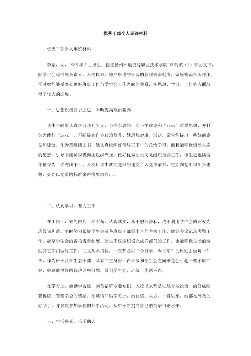 优秀干部个人事迹材料.doc_第1页