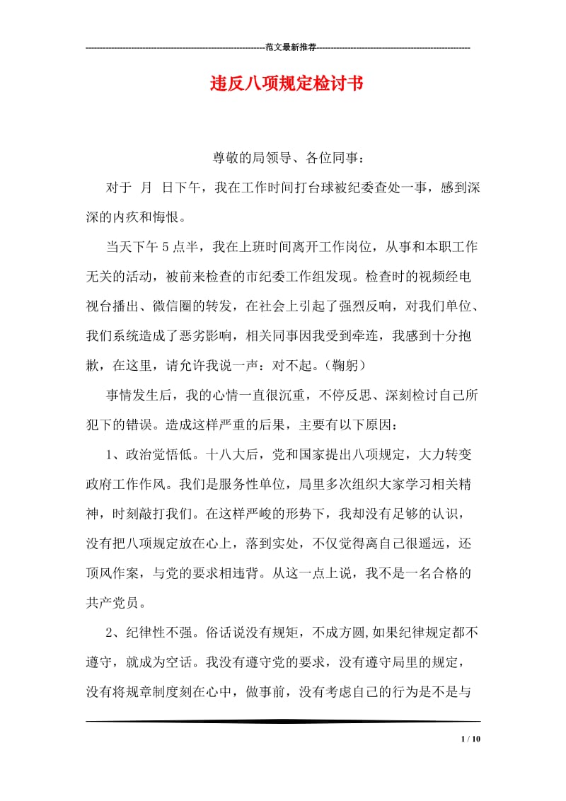 违反八项规定检讨书.doc_第1页