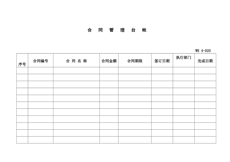 合同管理台帐.doc_第1页