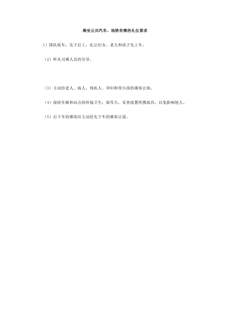 乘坐公共汽车、地铁有哪些礼仪要求.doc_第1页