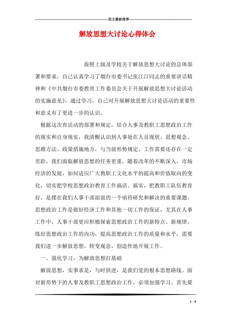 解放思想大讨论心得体会_7.doc_第1页