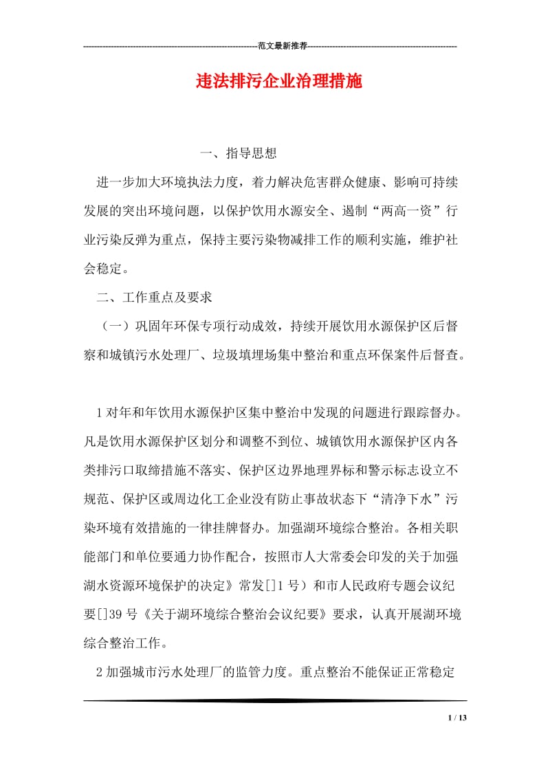 违法排污企业治理措施.doc_第1页