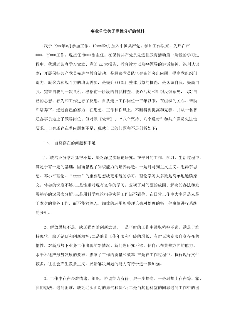 事业单位关于党性分析的材料.doc_第1页