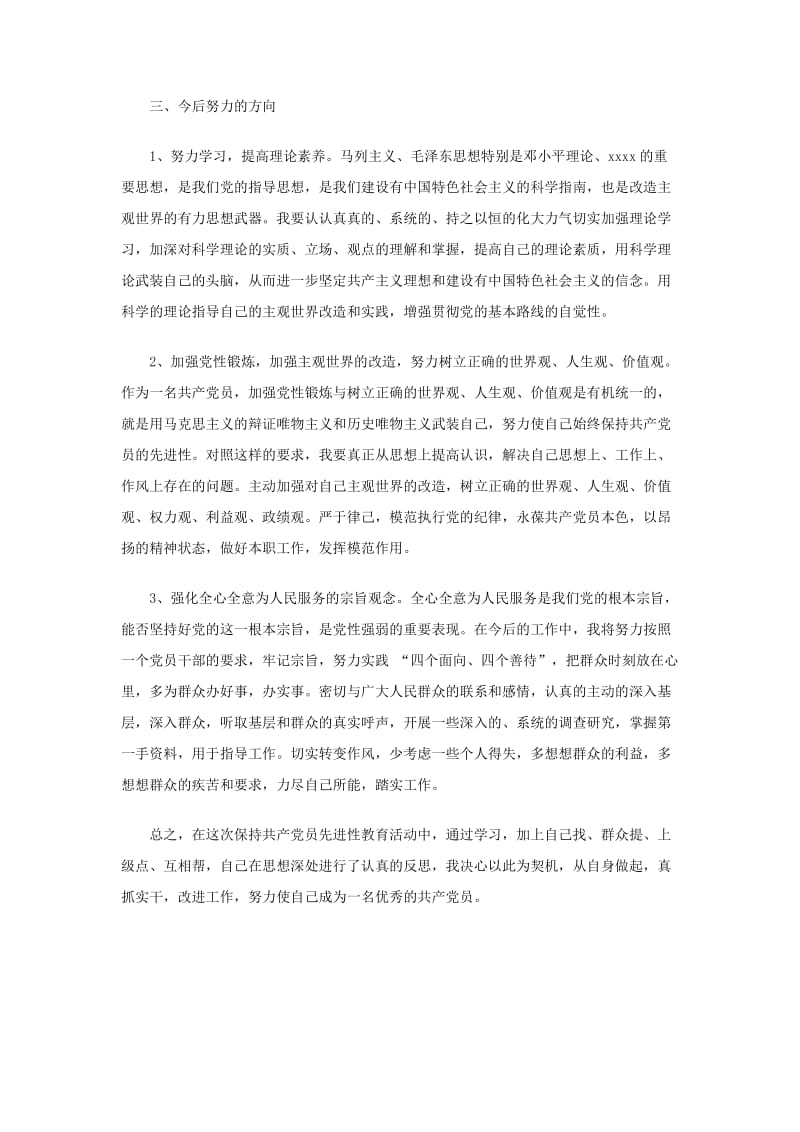 事业单位关于党性分析的材料.doc_第3页