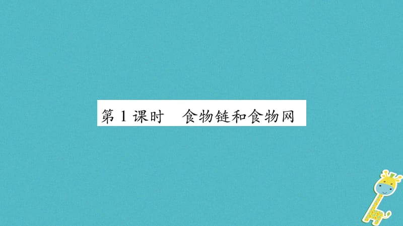 广西省2018年八年级生物下册第八单元第23章第3节生态系统的结构和功能第1课时课件新版北师大版.pptx_第1页