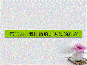 高考政治一轮复习 第二单元 为人民服务的政府 第三课 我国政府是人民的政府课件 新人教版必修2.pptx