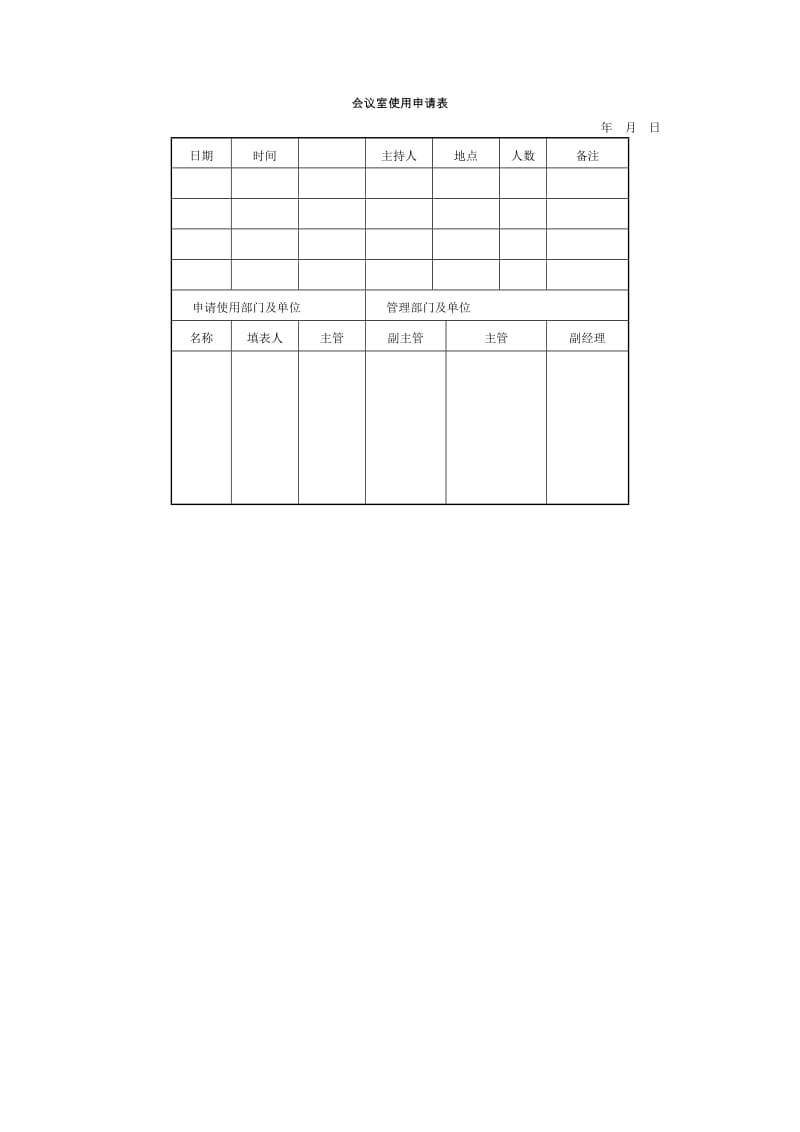 会议室使用申请表（表格模板、doc格式）.doc_第1页