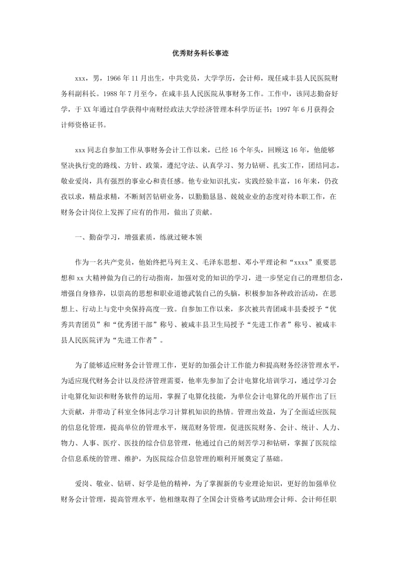 优秀财务科长事迹.doc_第1页