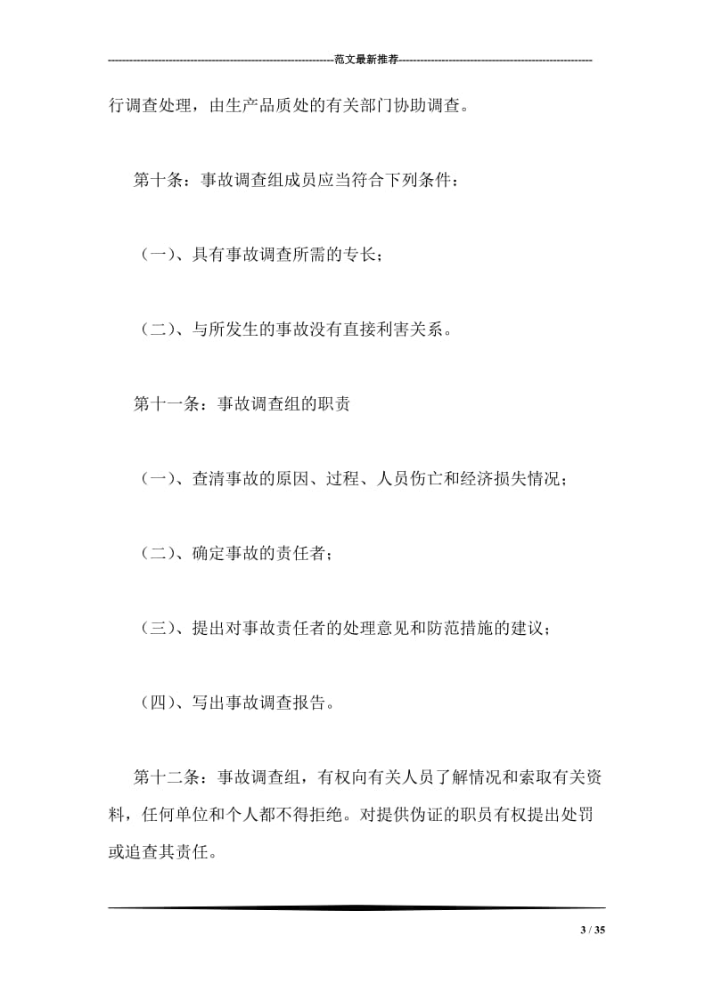 职员工伤事故处理规定.doc_第3页