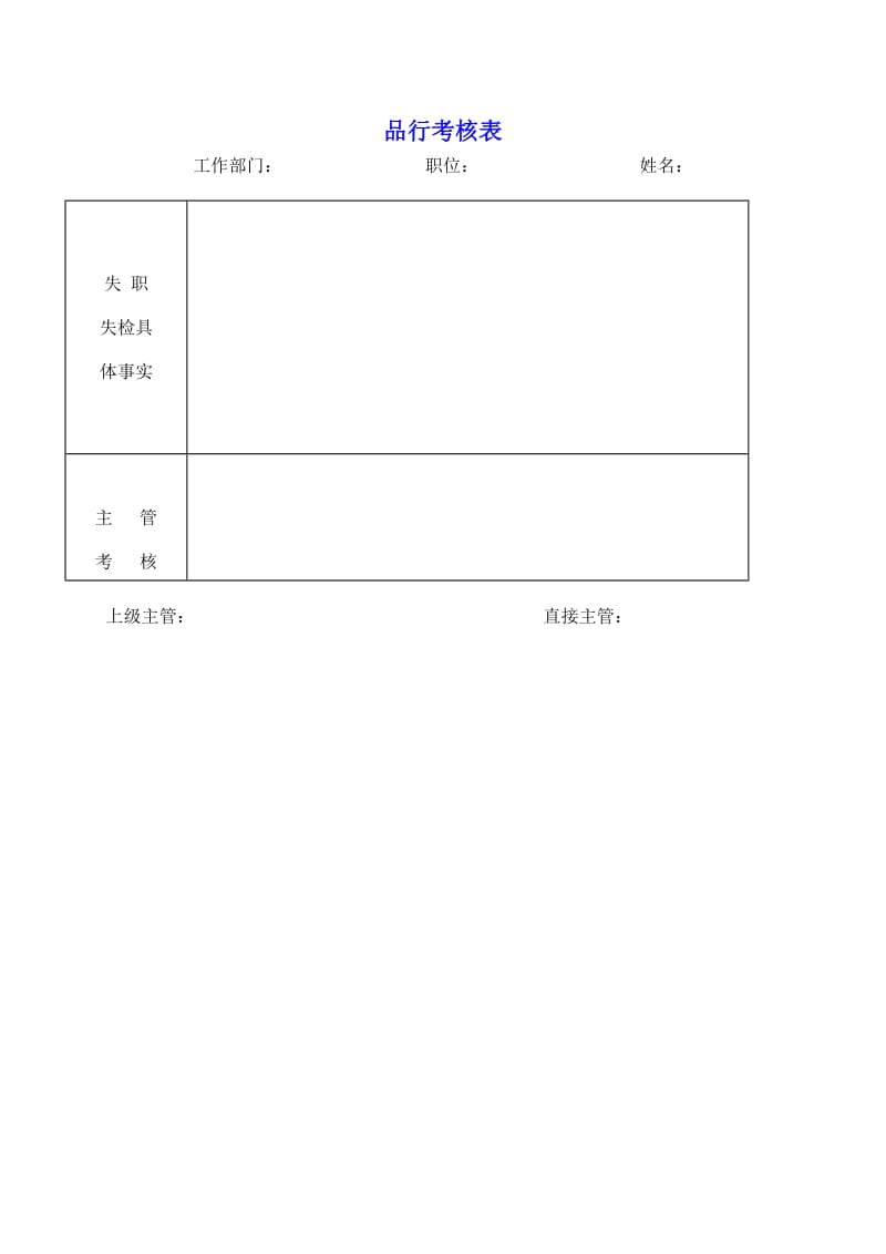 品行考核表.doc.doc_第1页