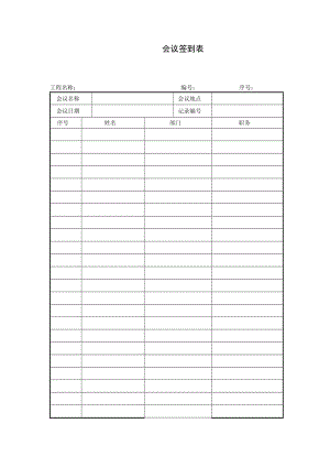 会议签到表（项目施工管理表格）.doc