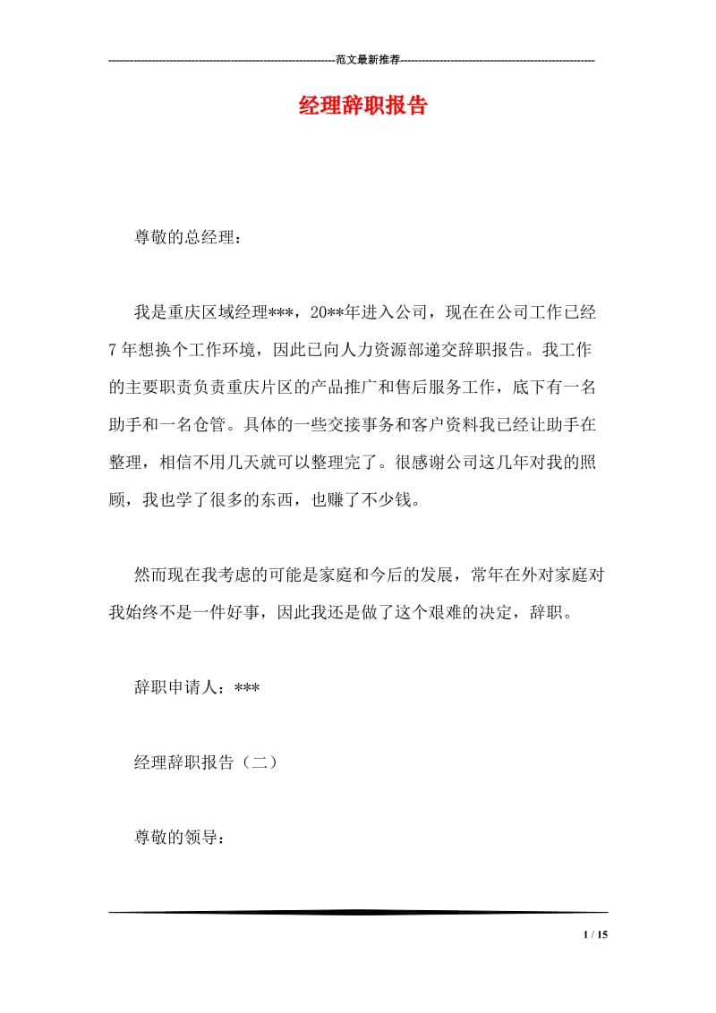 经理辞职报告.doc_第1页