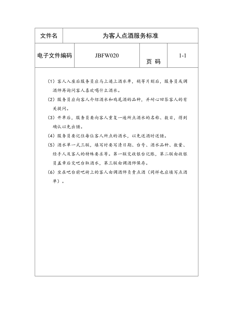 为客人点酒服务标准（表格模板、doc格式）.doc_第1页