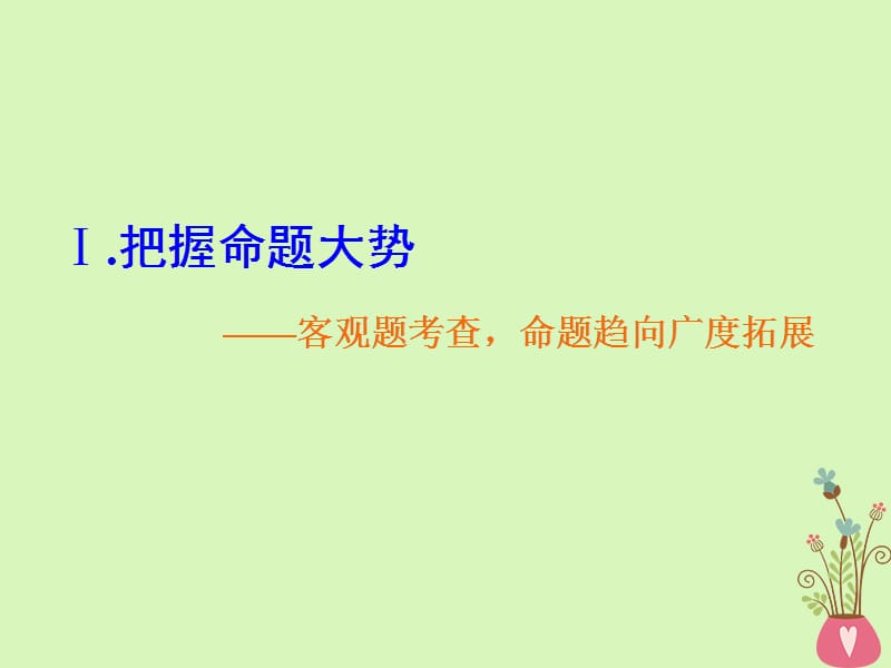 高考语文一轮复习专题一正确使用成语.pptx_第3页