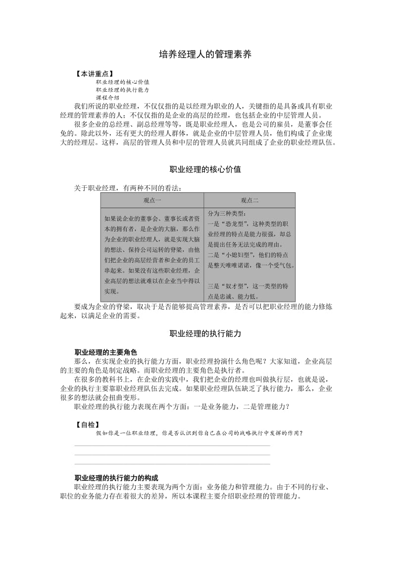 培养经理人的管理素养.doc_第1页