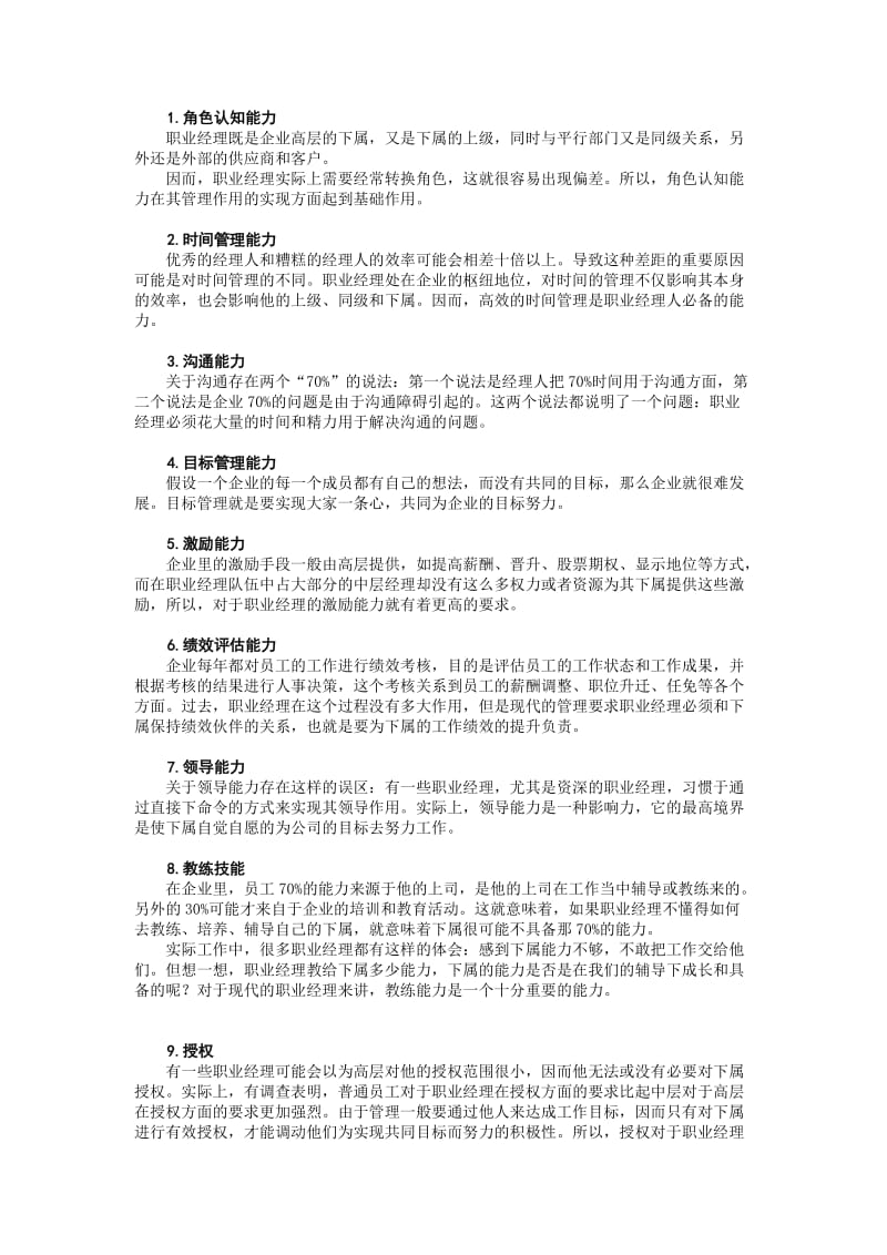 培养经理人的管理素养.doc_第2页