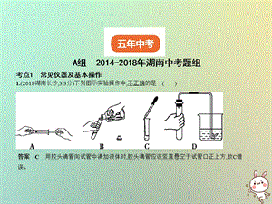 湖南专用2019年中考化学复习专题十三实验基本技能试卷部分课件.pptx