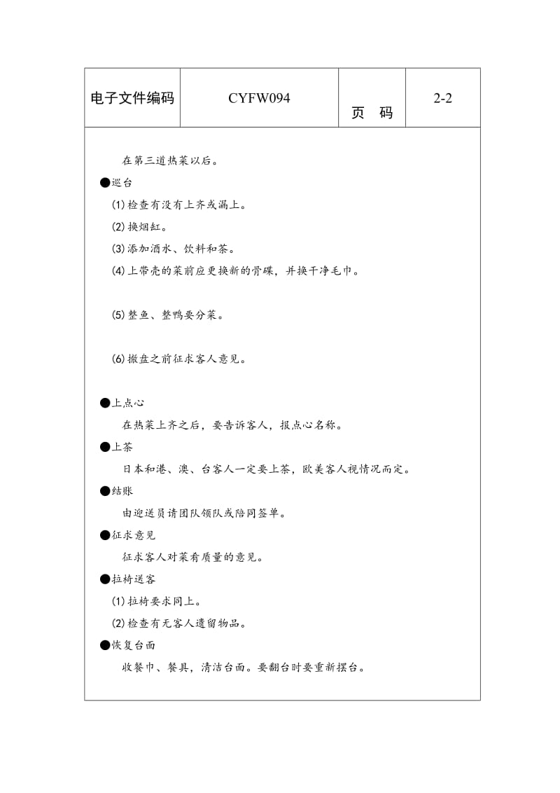 团队午晚餐服务工作标准（表格模板、doc格式）.doc_第2页