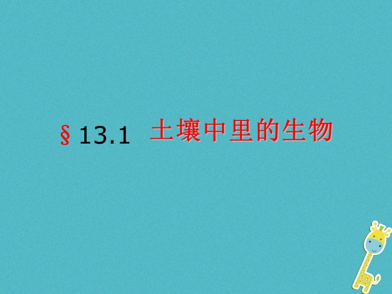 江苏省七年级生物下册13.1土壤里的携物课件新版苏科版.pptx_第1页