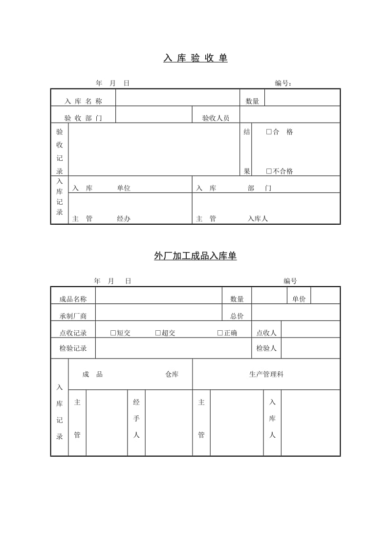 入库验收单格式.doc_第1页