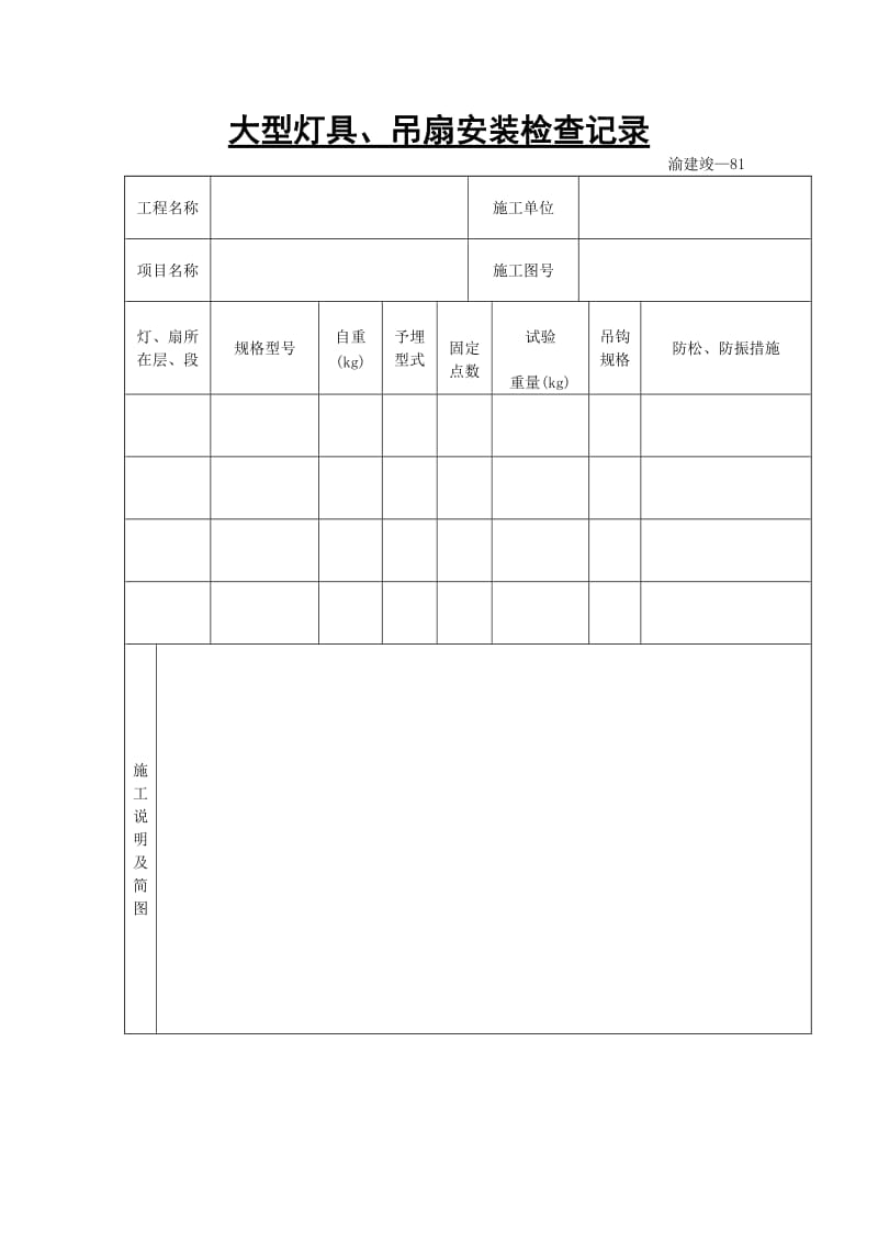 大型灯具、吊扇安装检查记录.doc_第1页