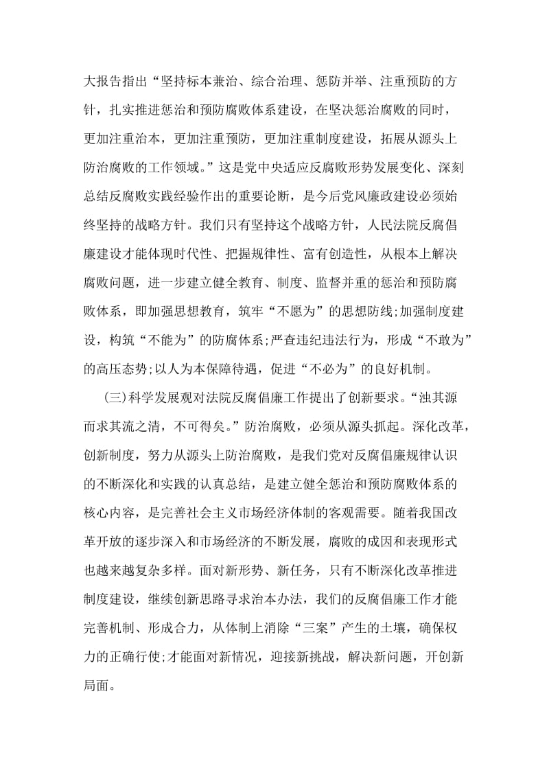 贯彻科学发展观推进法院反腐倡廉建设思考.doc_第2页