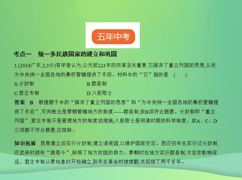 中考历史总复习中国古代史统一多民族国家的建立和巩固政权分立与民族交融试卷部分课件新人教版.pptx_第1页