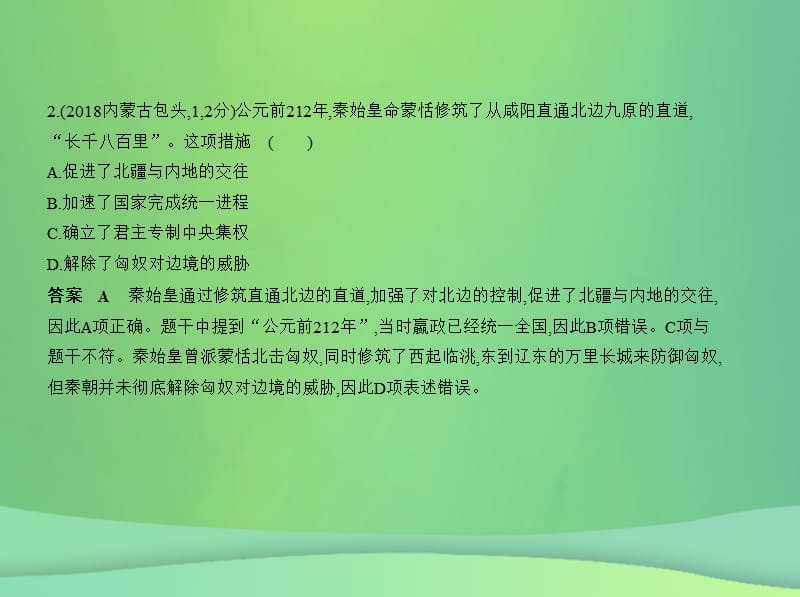 中考历史总复习中国古代史统一多民族国家的建立和巩固政权分立与民族交融试卷部分课件新人教版.pptx_第2页