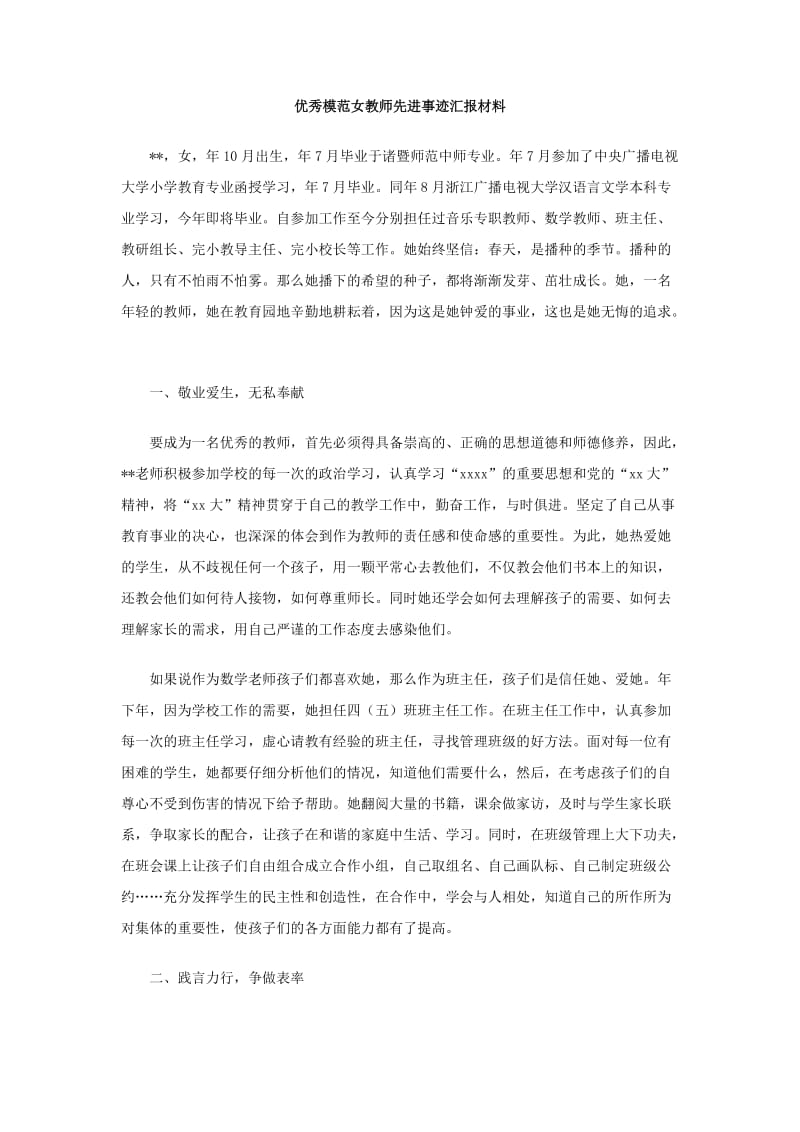 优秀模范女教师先进事迹汇报材料.doc_第1页