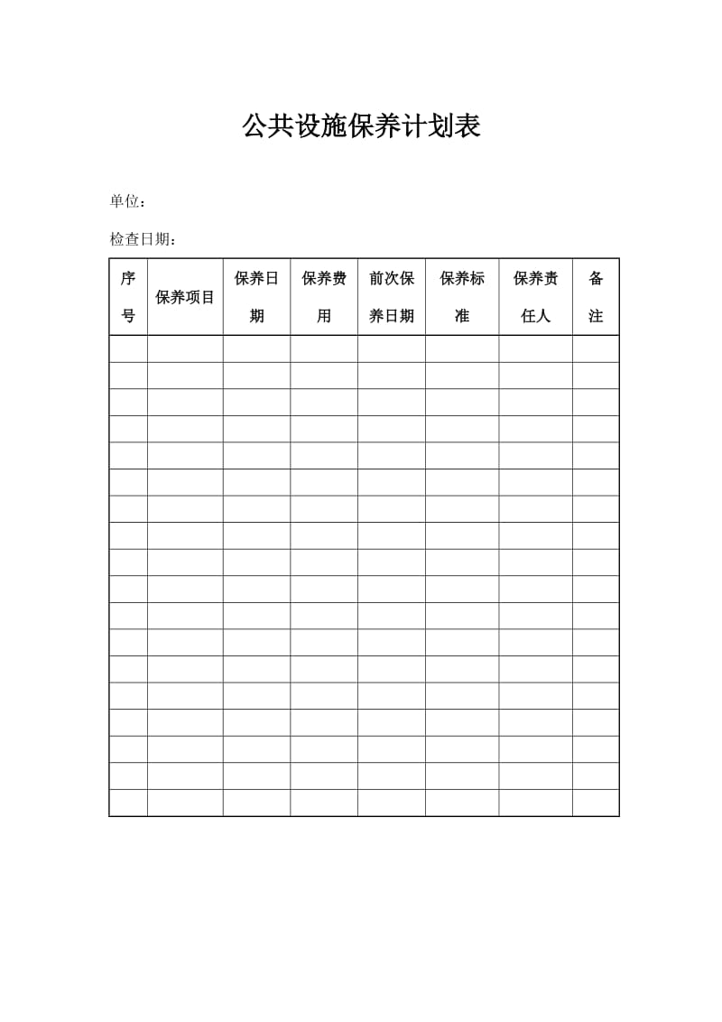 公共设施保养计划表（doc格式）.doc_第1页