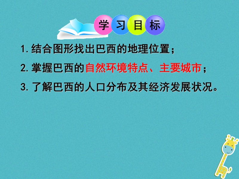 广东省汕头市七年级地理下册第八章第六节巴西课件新版湘教版.pptx_第1页