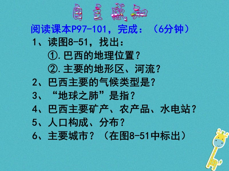 广东省汕头市七年级地理下册第八章第六节巴西课件新版湘教版.pptx_第2页