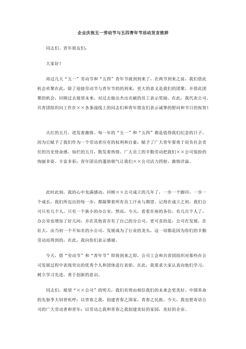 企业庆祝五一劳动节与五四青年节活动发言致辞.doc_第1页