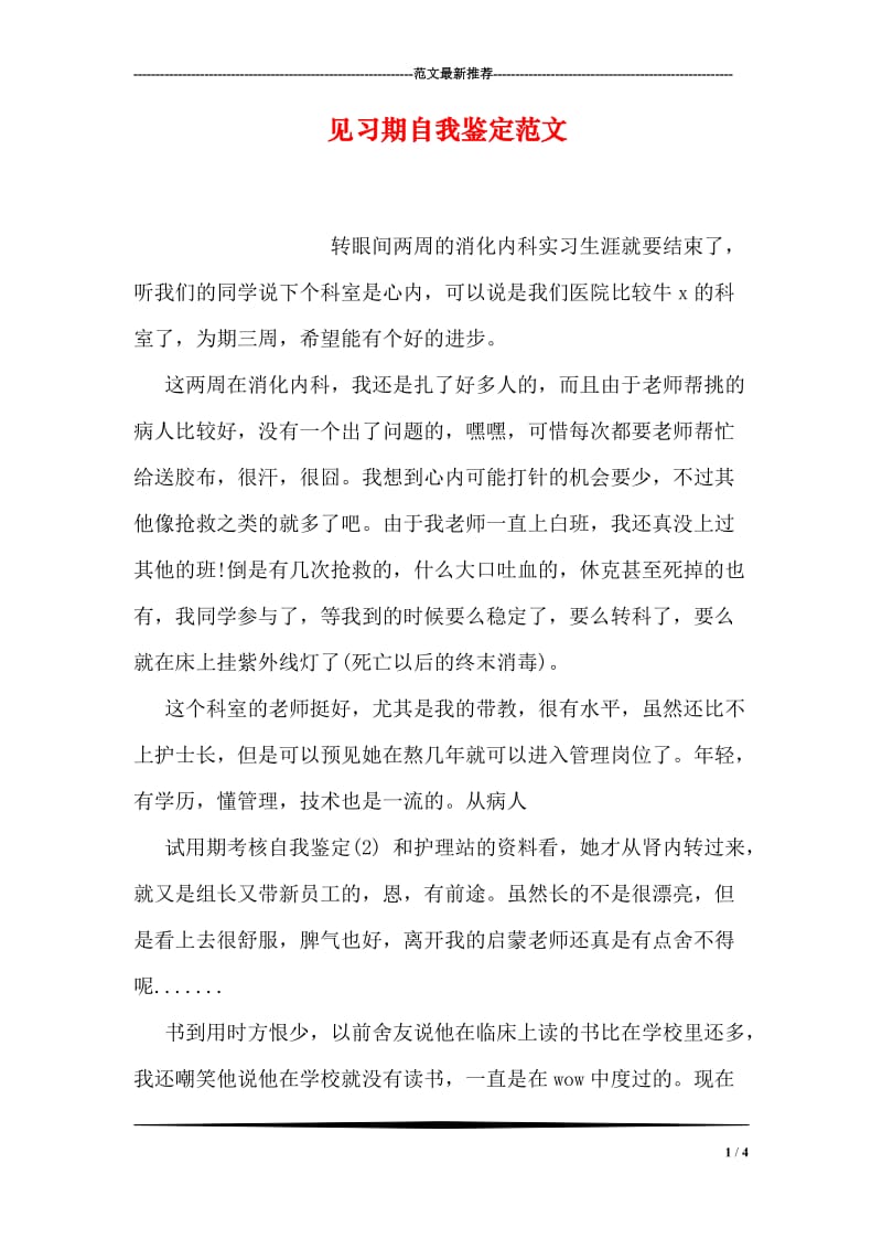 见习期自我鉴定范文.doc_第1页