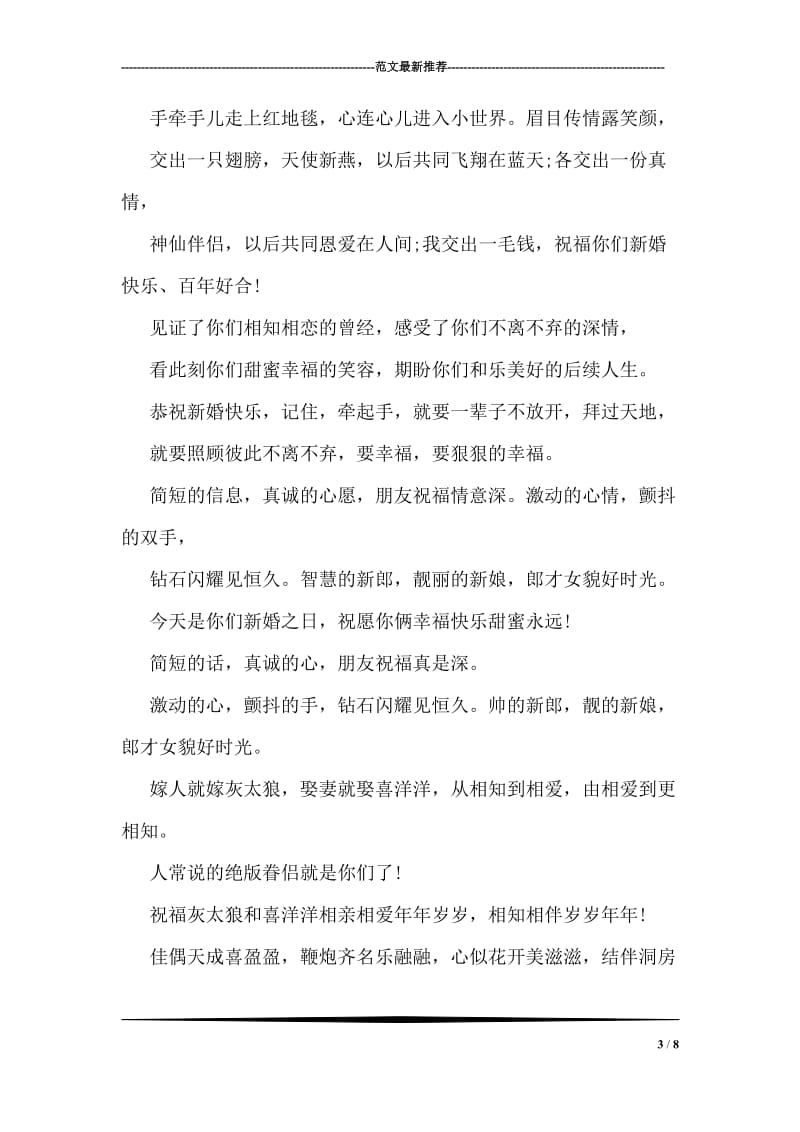 给亲戚朋友的结婚祝福语.doc_第3页