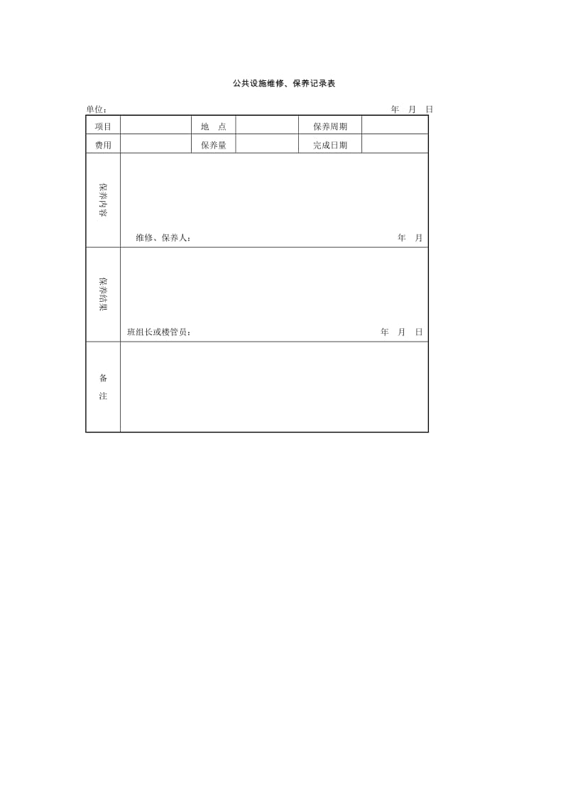 公共设施维修、保养记录表格式.doc_第1页