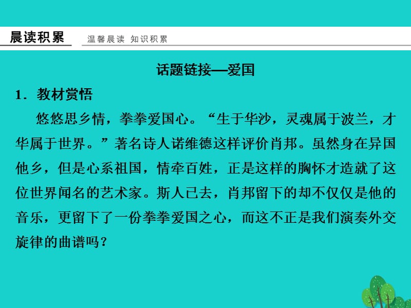 高中语文专题三月是故乡明3_3肖邦故园课件苏教版.pptx_第1页