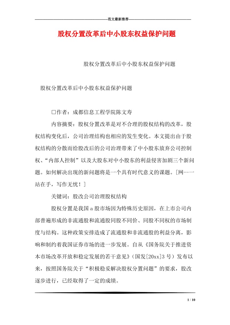 股权分置改革后中小股东权益保护问题.doc_第1页