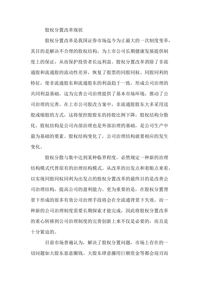 股权分置改革后中小股东权益保护问题.doc_第2页