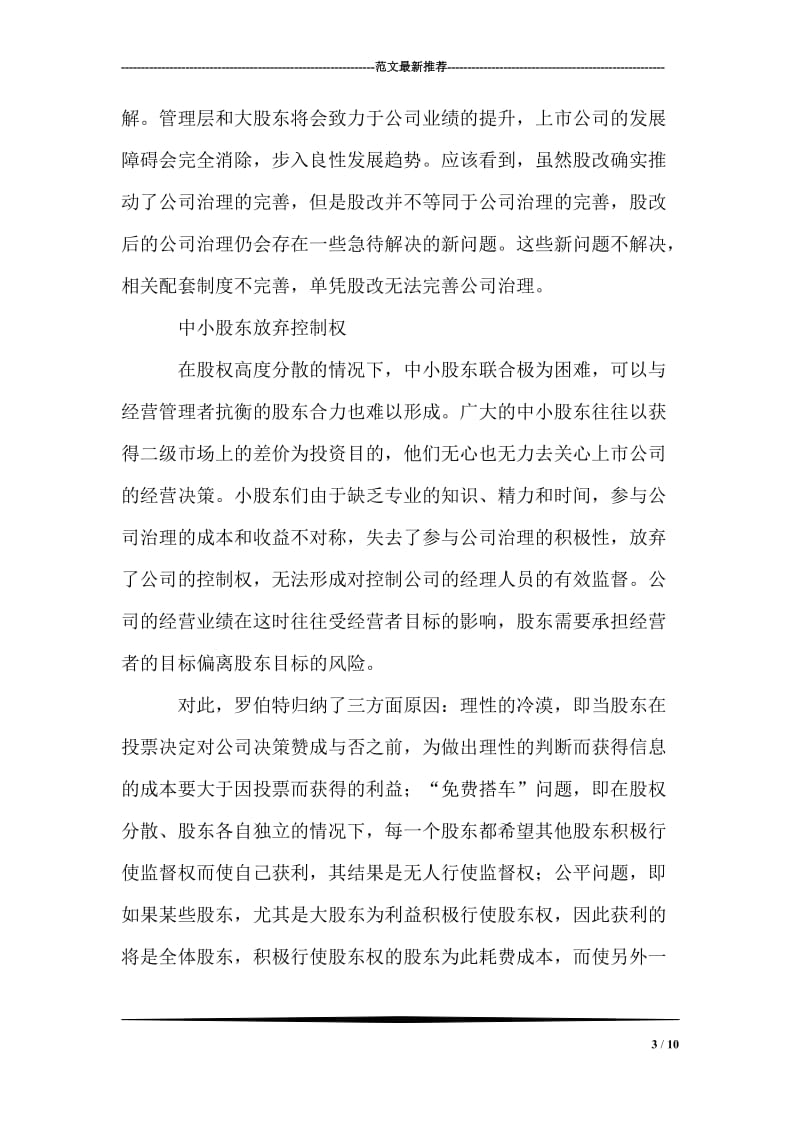 股权分置改革后中小股东权益保护问题.doc_第3页