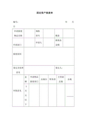 固定资产报废单（doc模板）.doc