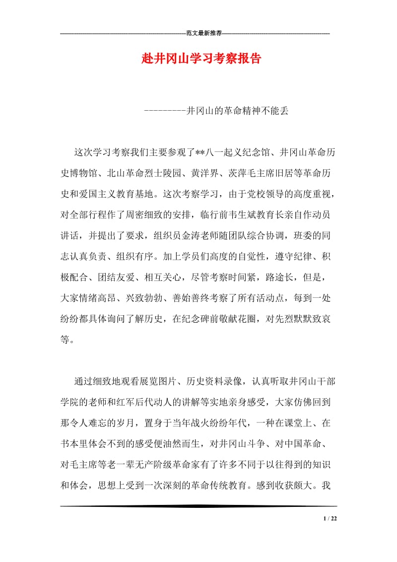 赴井冈山学习考察报告.doc_第1页