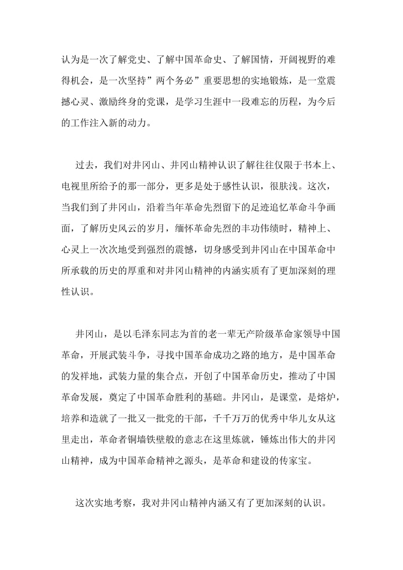 赴井冈山学习考察报告.doc_第2页