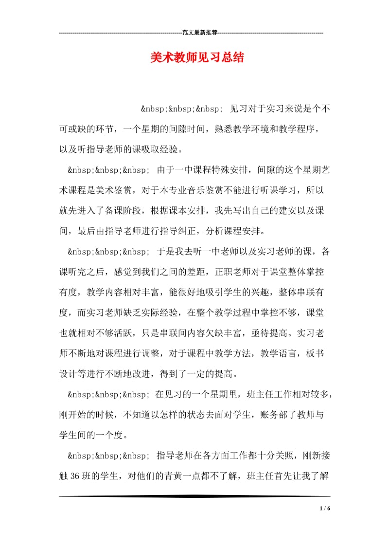 美术教师见习总结.doc_第1页