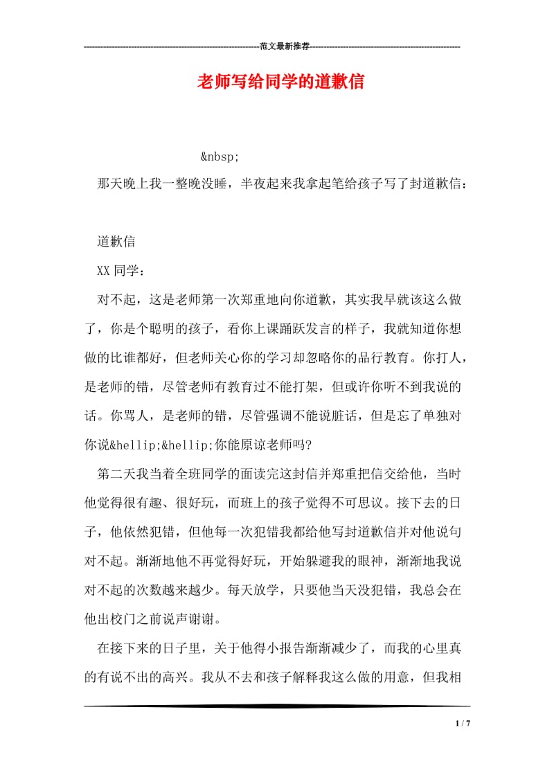 老师写给同学的道歉信.doc_第1页